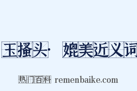 玉搔头·媲美近义词是什么意思的图片